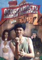 Osobennosti bannoy politiki, ili banya 2 - Russian poster (xs thumbnail)