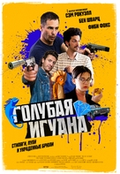 Blue Iguana - Russian Movie Poster (xs thumbnail)