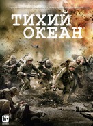 &quot;The Pacific&quot; - Russian DVD movie cover (xs thumbnail)
