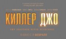 Killer Joe - Russian Logo (xs thumbnail)