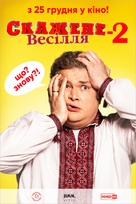 Crazy Wedding 2 - Ukrainian Movie Poster (xs thumbnail)
