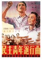 Min zhu qing nian jin xing qu - Chinese Movie Poster (xs thumbnail)