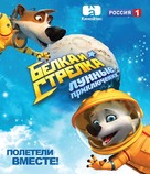 Belka i Strelka: Lunnye priklyucheniya - Russian Blu-Ray movie cover (xs thumbnail)