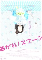Magare! Sup&ucirc;n - Japanese Movie Poster (xs thumbnail)