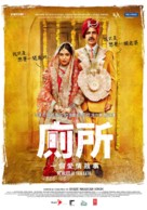 Toilet - Ek Prem Katha - Chinese Movie Poster (xs thumbnail)