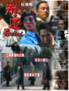 Fong juk - Hong Kong Movie Poster (xs thumbnail)