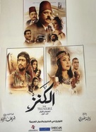El-Kanz: El-Haqiqah wa el-Khayal 1 - Egyptian Movie Poster (xs thumbnail)