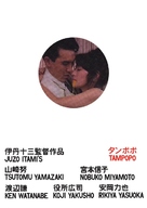 Tampopo - Homage movie poster (xs thumbnail)