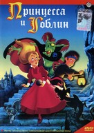 The Princess and the Goblin - Russian DVD movie cover (xs thumbnail)