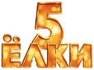 Yolki 5 - Russian Logo (xs thumbnail)