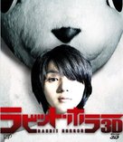 Rabitto hor&acirc; 3D - Japanese Blu-Ray movie cover (xs thumbnail)