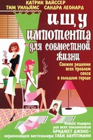 Suche impotenten Mann f&uuml;r&#039;s Leben - Russian poster (xs thumbnail)
