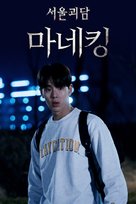 Seoul Ghost Stories - South Korean Movie Poster (xs thumbnail)