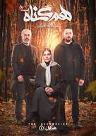 &quot;Hamgonah&quot; - Iranian Movie Poster (xs thumbnail)