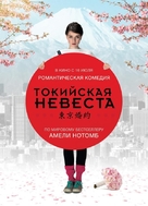Tokyo Fianc&eacute;e - Russian Movie Poster (xs thumbnail)