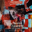 Petrov&#039;s Flu - Russian Movie Poster (xs thumbnail)