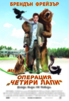 Furry Vengeance - Bulgarian Movie Poster (xs thumbnail)