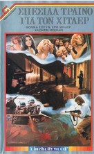 Train sp&eacute;cial pour SS - Greek VHS movie cover (xs thumbnail)