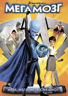 Megamind - Russian DVD movie cover (xs thumbnail)