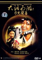 Sai yau gei: Dai yat baak ling yat wui ji - Yut gwong bou haap - Chinese DVD movie cover (xs thumbnail)