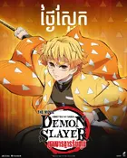 Gekijô-ban Kimetsu no Yaiba Mugen Jô-hen Poster