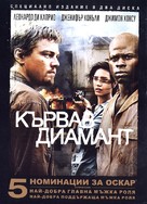 Blood Diamond - Bulgarian DVD movie cover (xs thumbnail)
