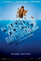 Ice Age: The Meltdown - Greek Movie Poster (xs thumbnail)