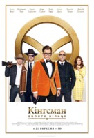 Kingsman: The Golden Circle - Ukrainian Movie Poster (xs thumbnail)