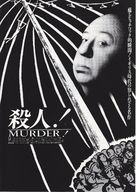 Murder! - Japanese Movie Poster (xs thumbnail)