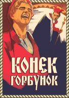 Konyok-gorbunok - Russian Video on demand movie cover (xs thumbnail)