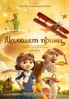 The Little Prince - Bulgarian Movie Poster (xs thumbnail)