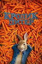 Peter Rabbit - Russian Movie Cover (xs thumbnail)