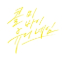 Call Me by Your Name - South Korean Logo (xs thumbnail)