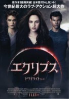 The Twilight Saga: Eclipse - Japanese Movie Poster (xs thumbnail)