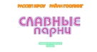 The Nice Guys - Russian Logo (xs thumbnail)