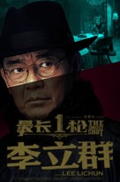 The Longest Shot - Chinese Movie Poster (xs thumbnail)