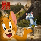 Tom and Jerry - Chinese poster (xs thumbnail)