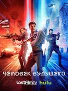 &quot;Future Man&quot; - Russian Movie Poster (xs thumbnail)