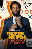 &quot;Game Theory with Bomani Jones&quot; - Russian Video on demand movie cover (xs thumbnail)