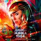 Wonder Woman 1984 - Ukrainian Movie Poster (xs thumbnail)