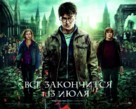 Harry Potter and the Deathly Hallows - Part 2 - Russian Movie Poster (xs thumbnail)