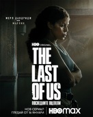 &quot;The Last of Us&quot; - Bulgarian Movie Poster (xs thumbnail)