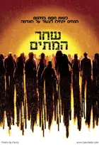 Dawn Of The Dead - Israeli Movie Poster (xs thumbnail)