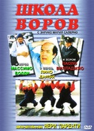 Scuola di ladri - Russian DVD movie cover (xs thumbnail)