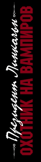 Abraham Lincoln: Vampire Hunter - Russian Logo (xs thumbnail)