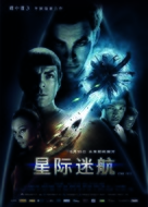 Star Trek - Chinese Movie Poster (xs thumbnail)