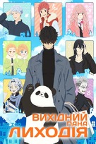 &quot;Ky&ucirc;jitsu no Warumono-san&quot; - Ukrainian Video on demand movie cover (xs thumbnail)