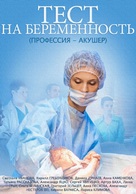 &quot;Test na beremennost&quot; - Russian Movie Poster (xs thumbnail)