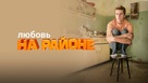 &quot;Lyubov na rayone&quot; - Russian Video on demand movie cover (xs thumbnail)