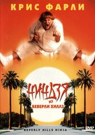 Beverly Hills Ninja - Russian DVD movie cover (xs thumbnail)